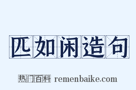 匹如闲造句是什么意思的图片